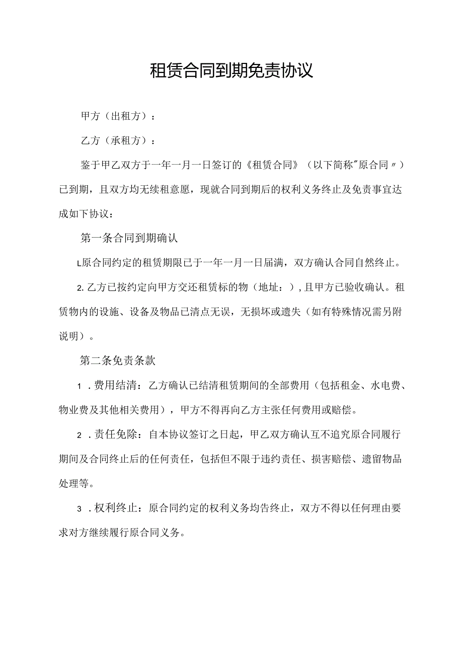 租赁合同到期免责协议范文模板.docx_第1页