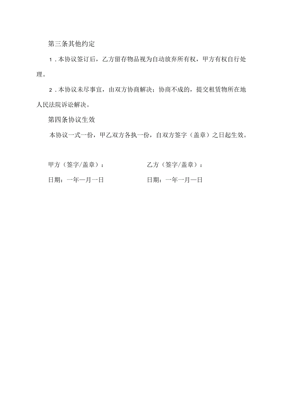 租赁合同到期免责协议范文模板.docx_第2页