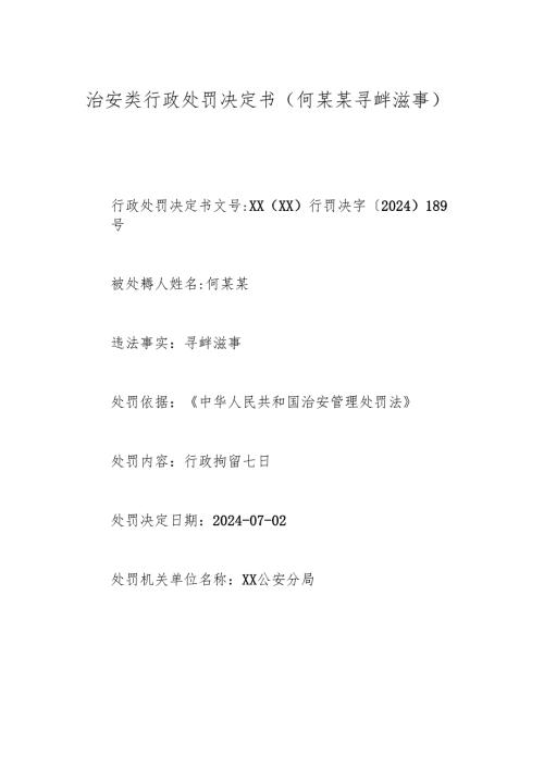 治安类行政处罚决定书（何某某寻衅滋事).docx