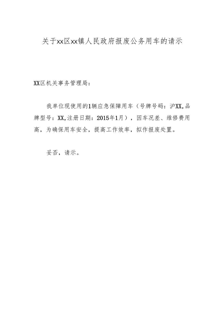 关于xx区xx镇人民政府报废公务用车的请示.docx_第1页