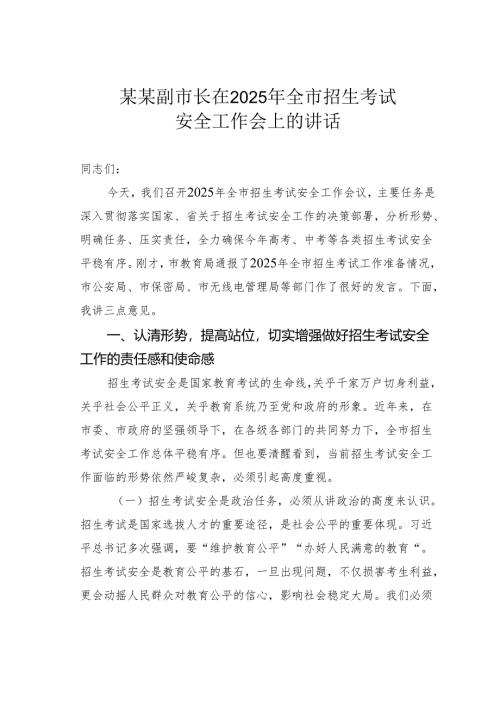 某某副市长在2025年全市招生考试安全工作会上的讲话.docx