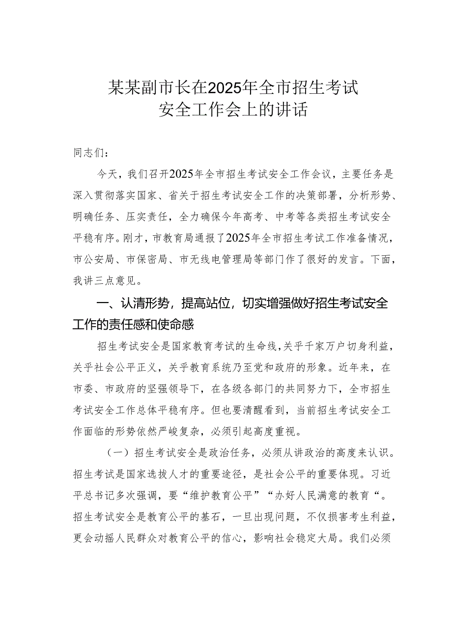某某副市长在2025年全市招生考试安全工作会上的讲话.docx_第1页