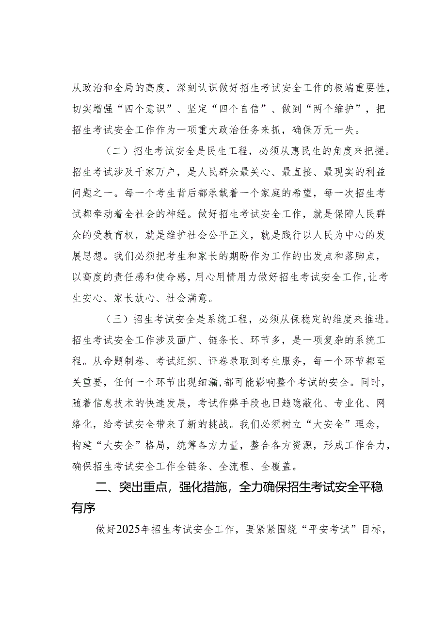 某某副市长在2025年全市招生考试安全工作会上的讲话.docx_第2页