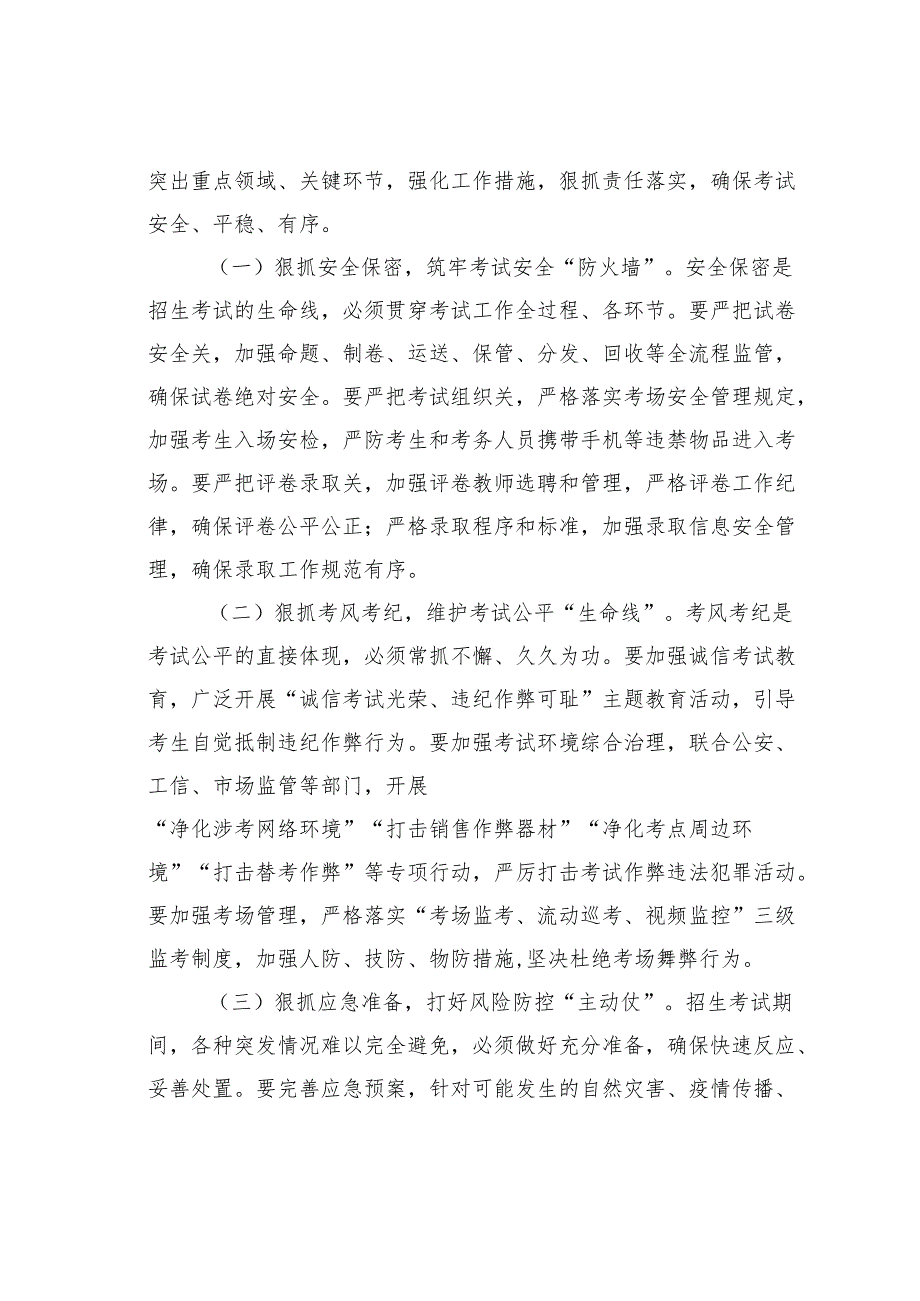 某某副市长在2025年全市招生考试安全工作会上的讲话.docx_第3页