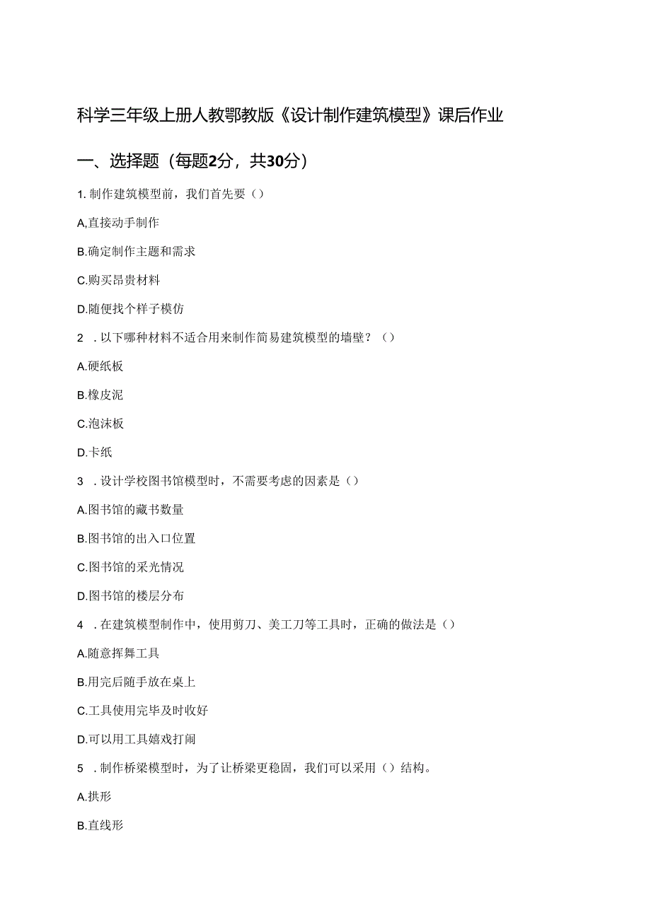 科学三年级上册人教鄂教版《设计制作建筑模型》课后作业.docx_第1页