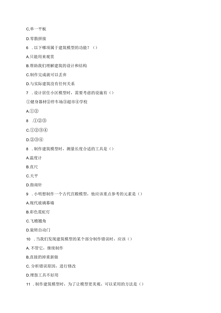 科学三年级上册人教鄂教版《设计制作建筑模型》课后作业.docx_第2页