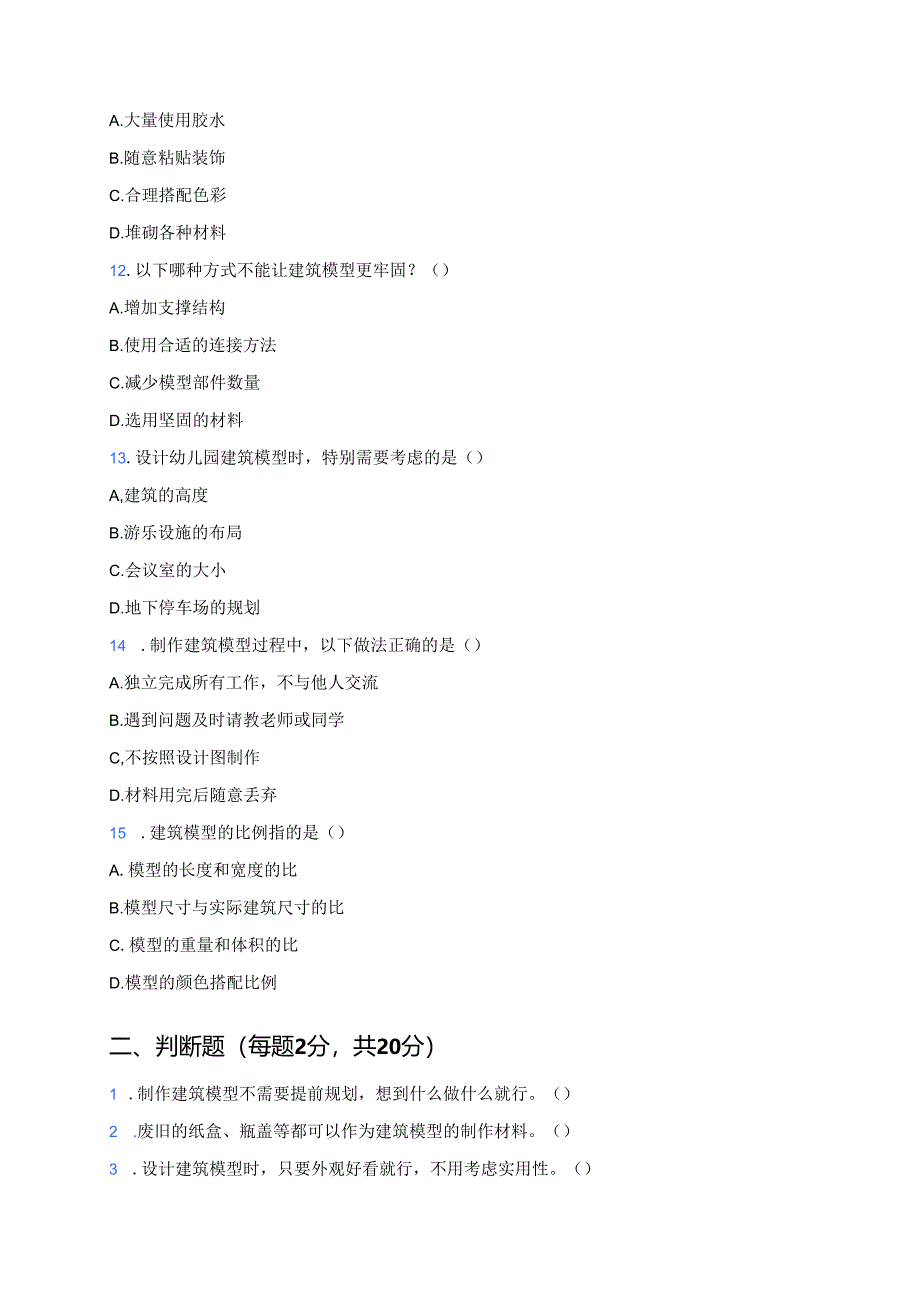 科学三年级上册人教鄂教版《设计制作建筑模型》课后作业.docx_第3页