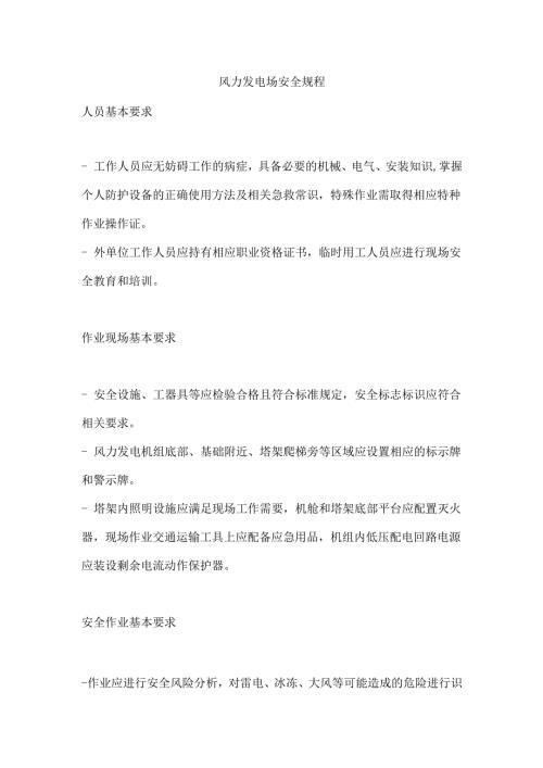 风力发电场安全规程范本.docx