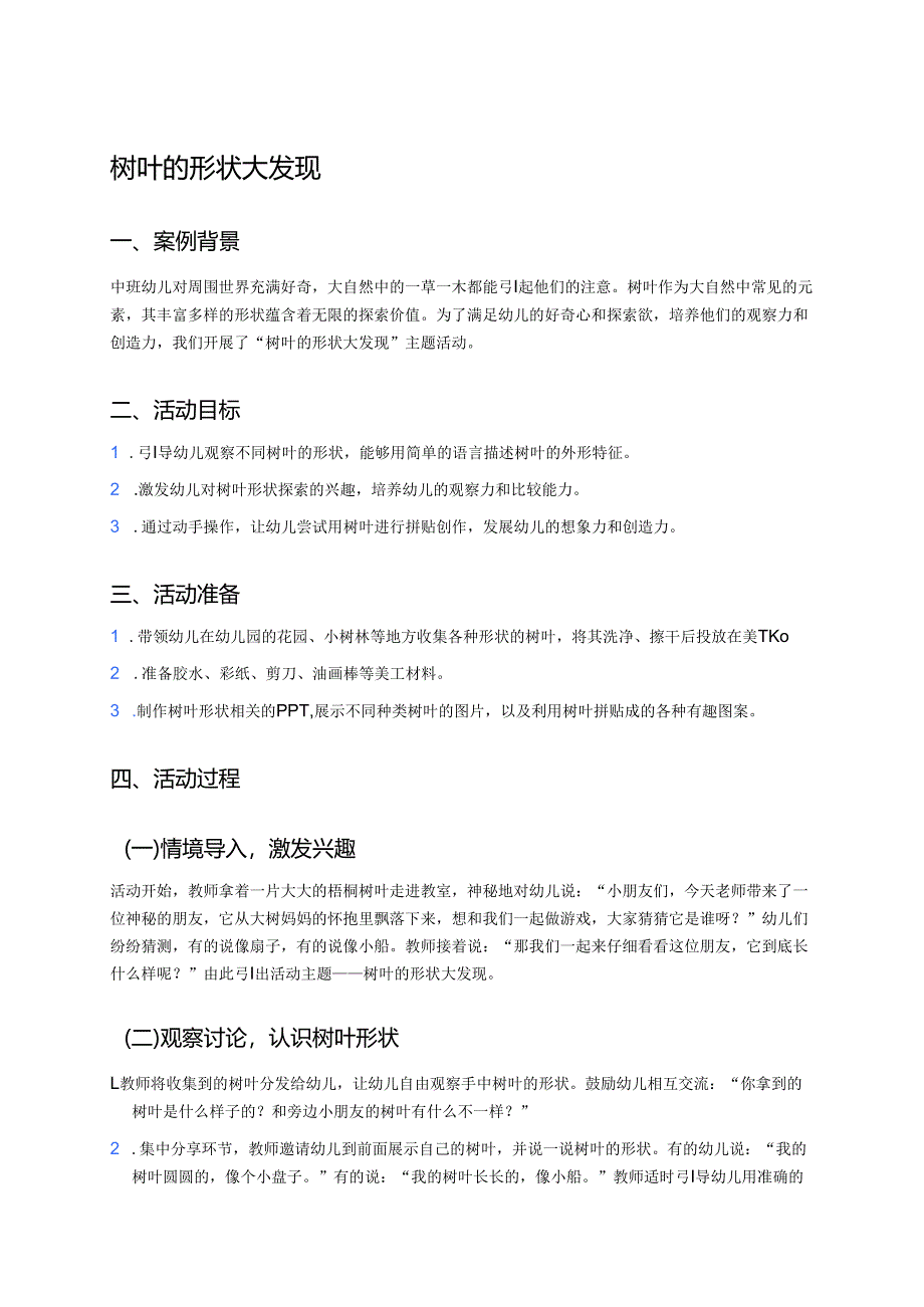 幼儿园中班案例-树叶的形状大发现.docx_第1页