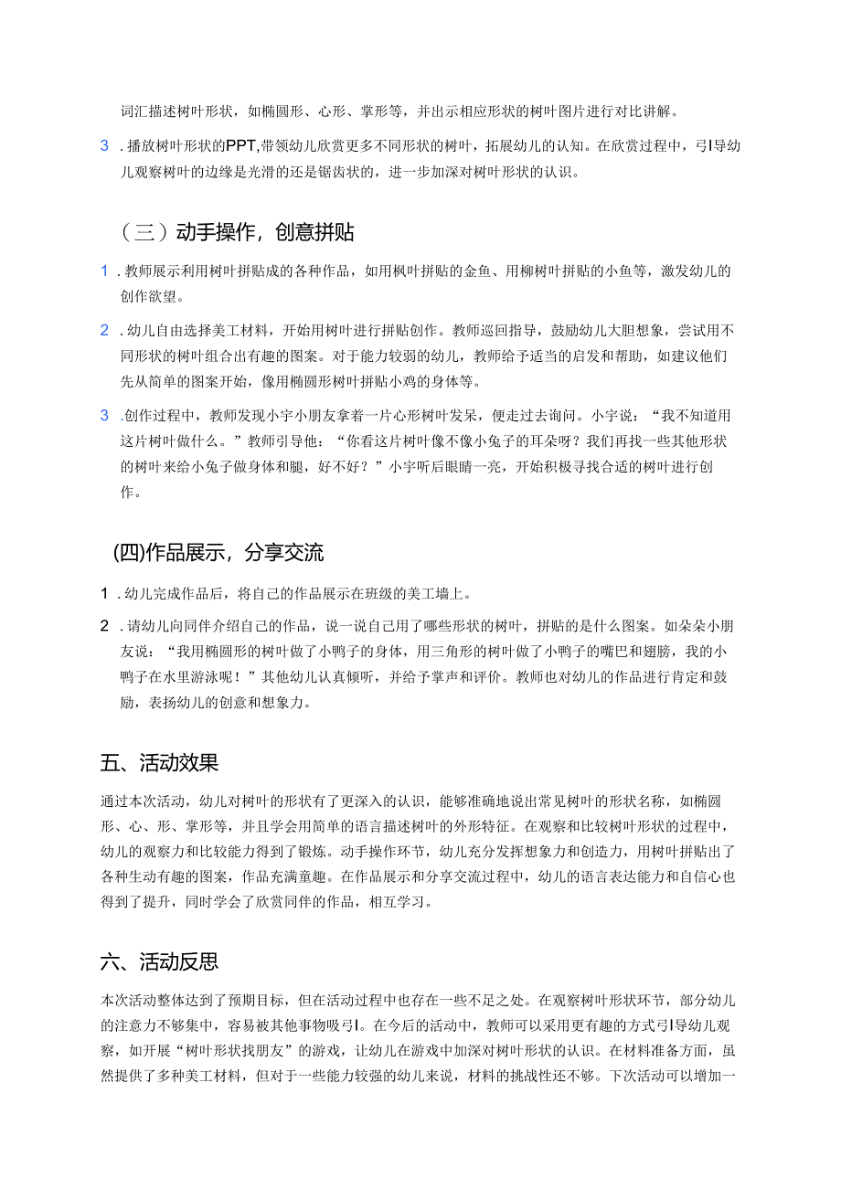 幼儿园中班案例-树叶的形状大发现.docx_第2页