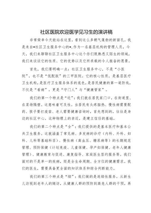 社区医院欢迎医学见习生的演讲稿.docx