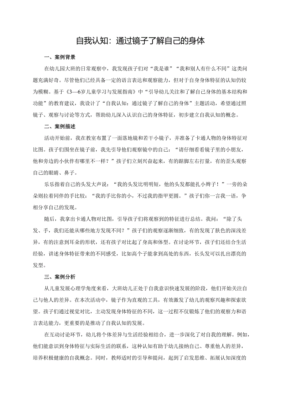 幼儿园大班案例-自我认知：通过镜子了解自己的身体.docx_第1页
