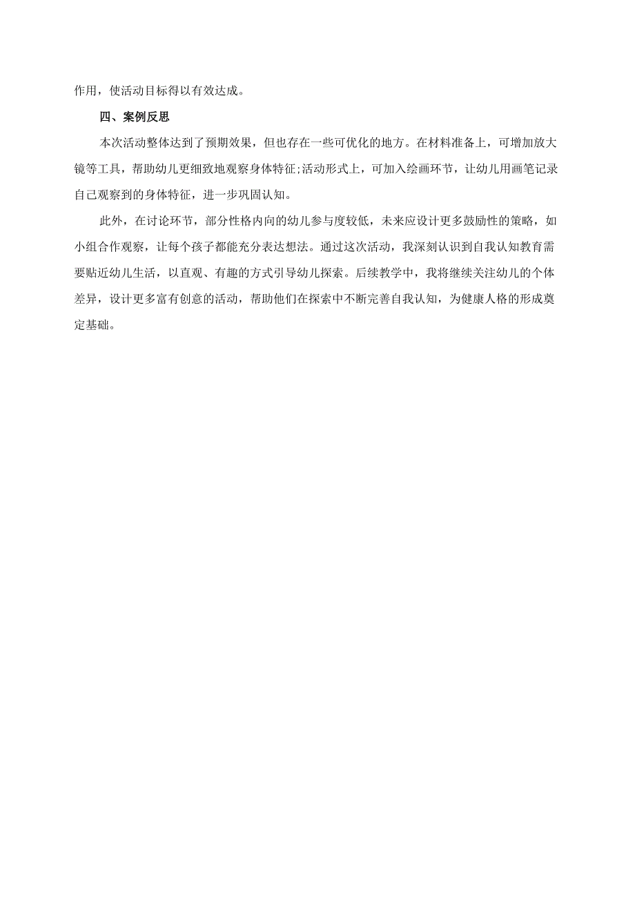 幼儿园大班案例-自我认知：通过镜子了解自己的身体.docx_第2页