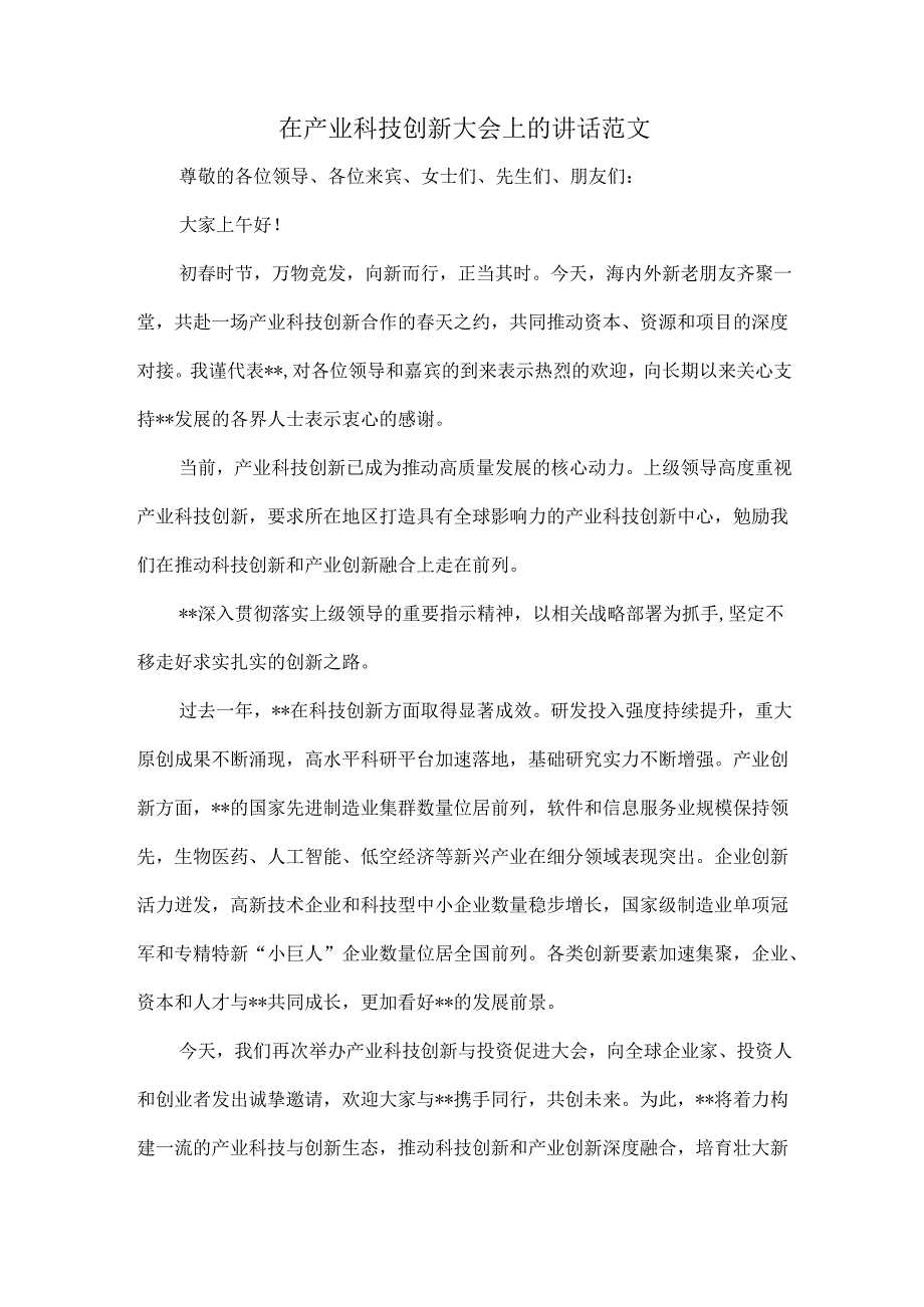 在产业科技创新大会上的讲话范文.docx_第1页