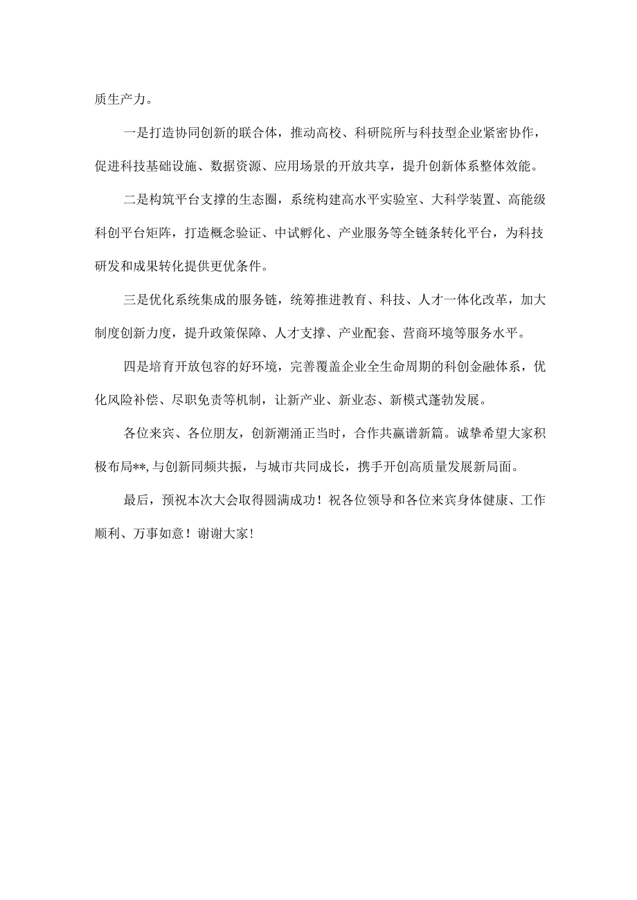 在产业科技创新大会上的讲话范文.docx_第2页