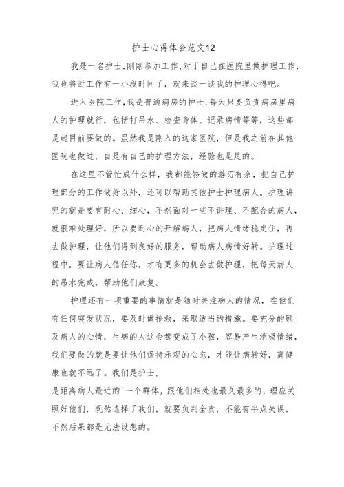 护士心得体会范文12.docx