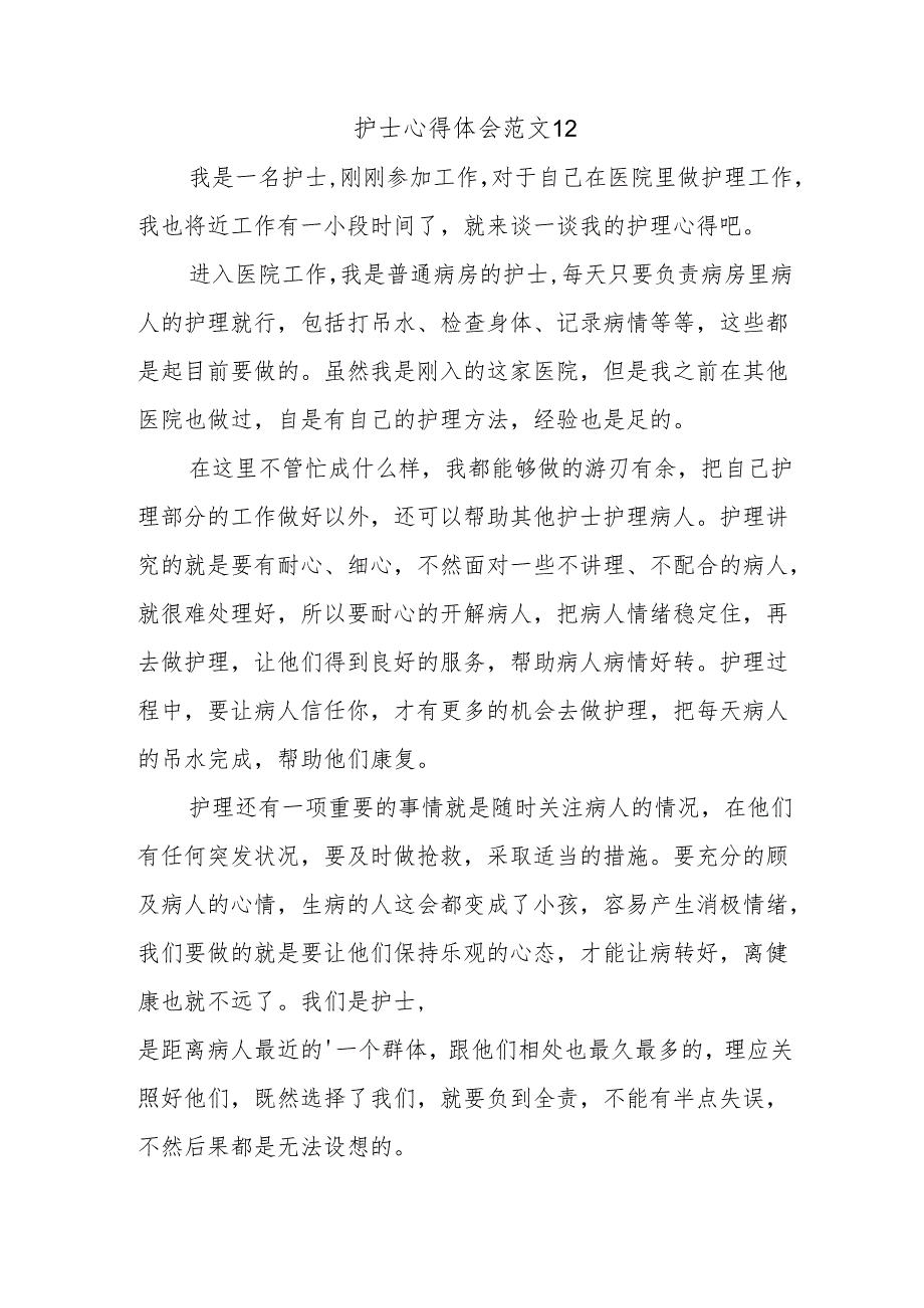 护士心得体会范文12.docx_第1页