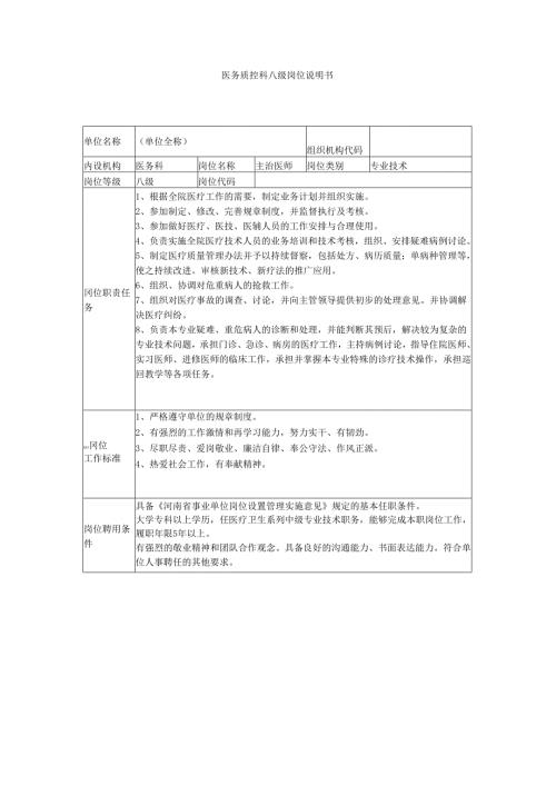 医务质控科八级岗位说明书.docx