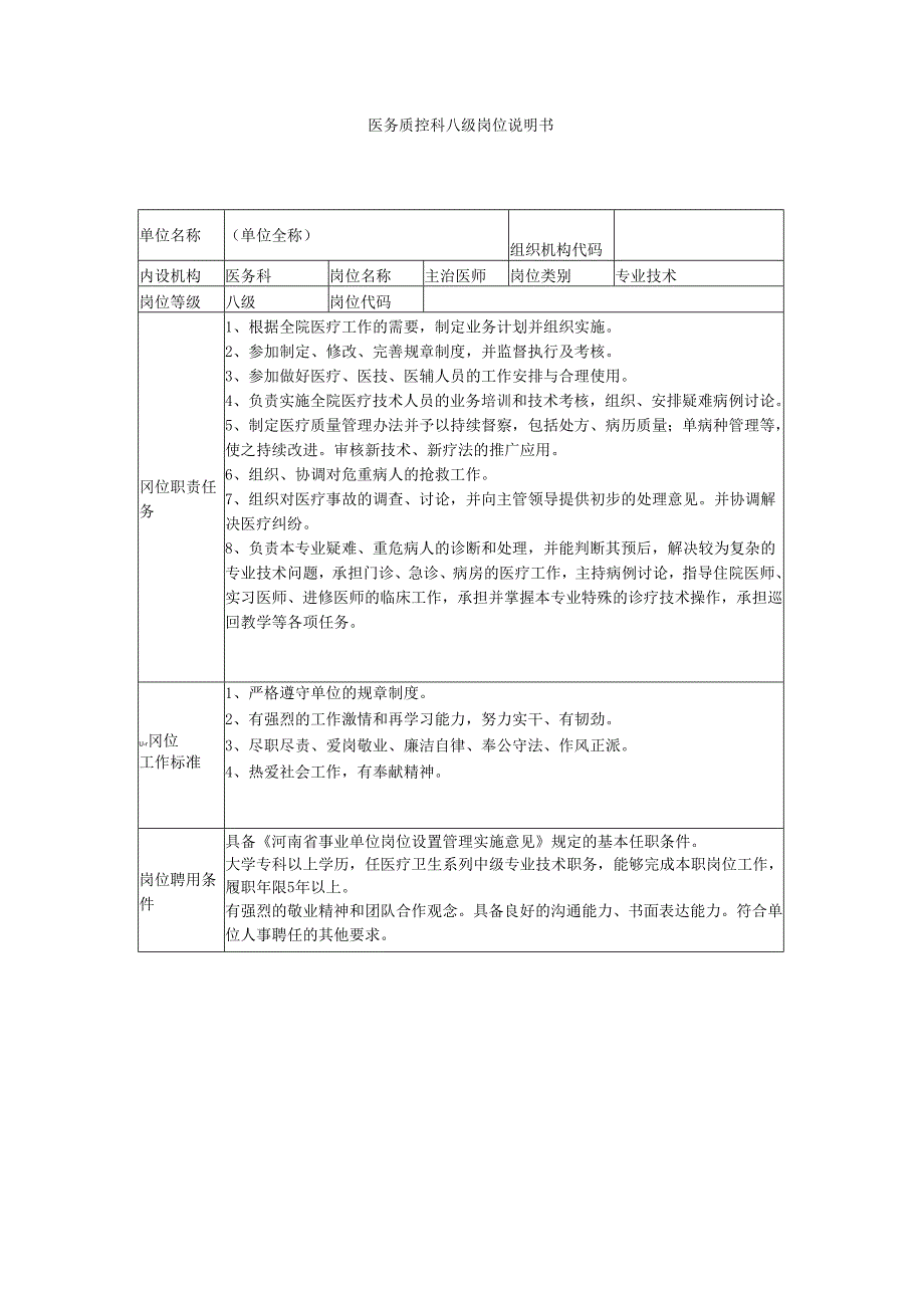 医务质控科八级岗位说明书.docx_第1页