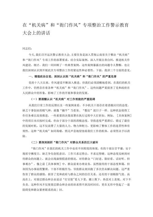 在“机关病”和“衙门作风”专项整治工作警示教育大会上的讲话.docx