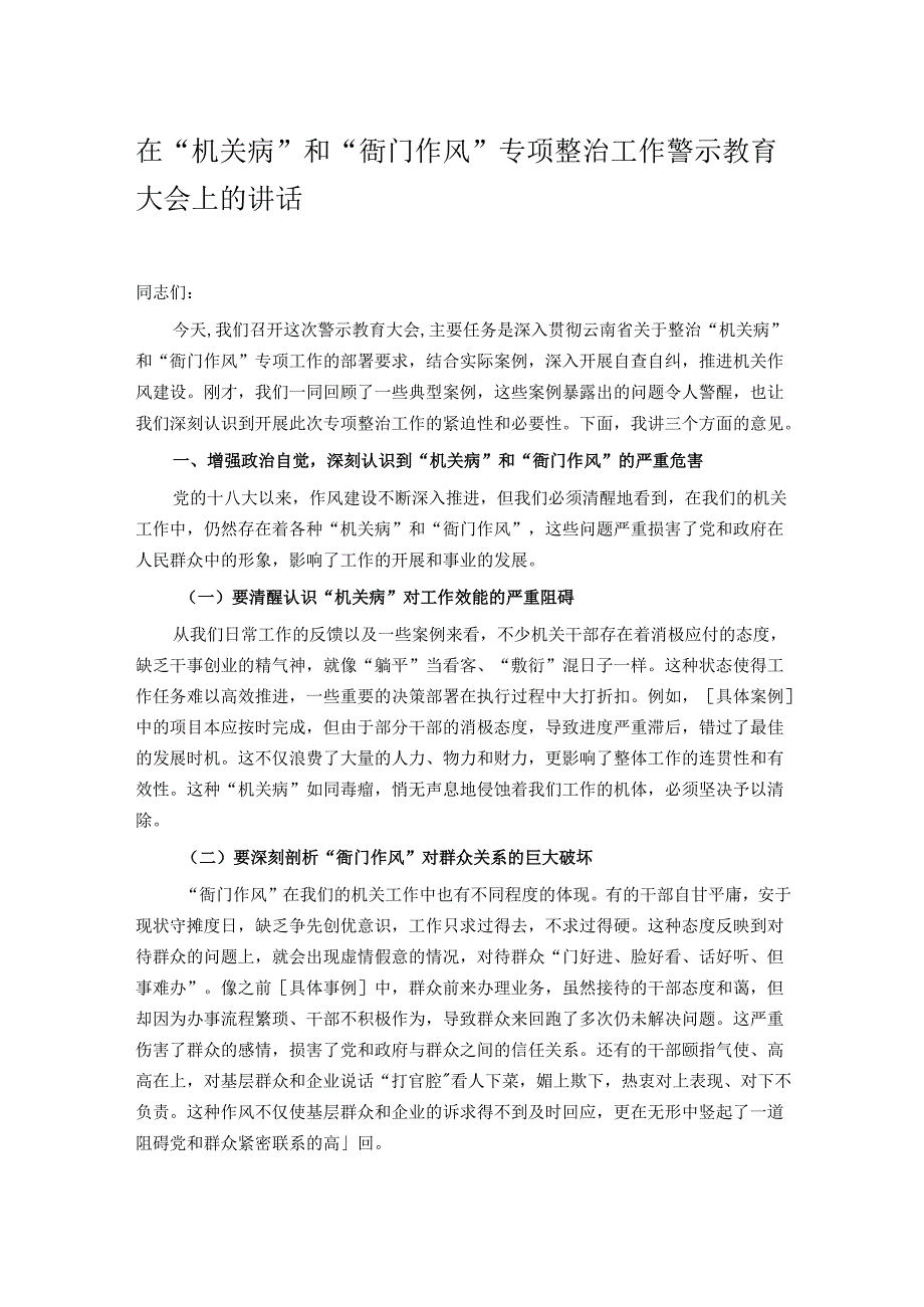 在“机关病”和“衙门作风”专项整治工作警示教育大会上的讲话.docx_第1页