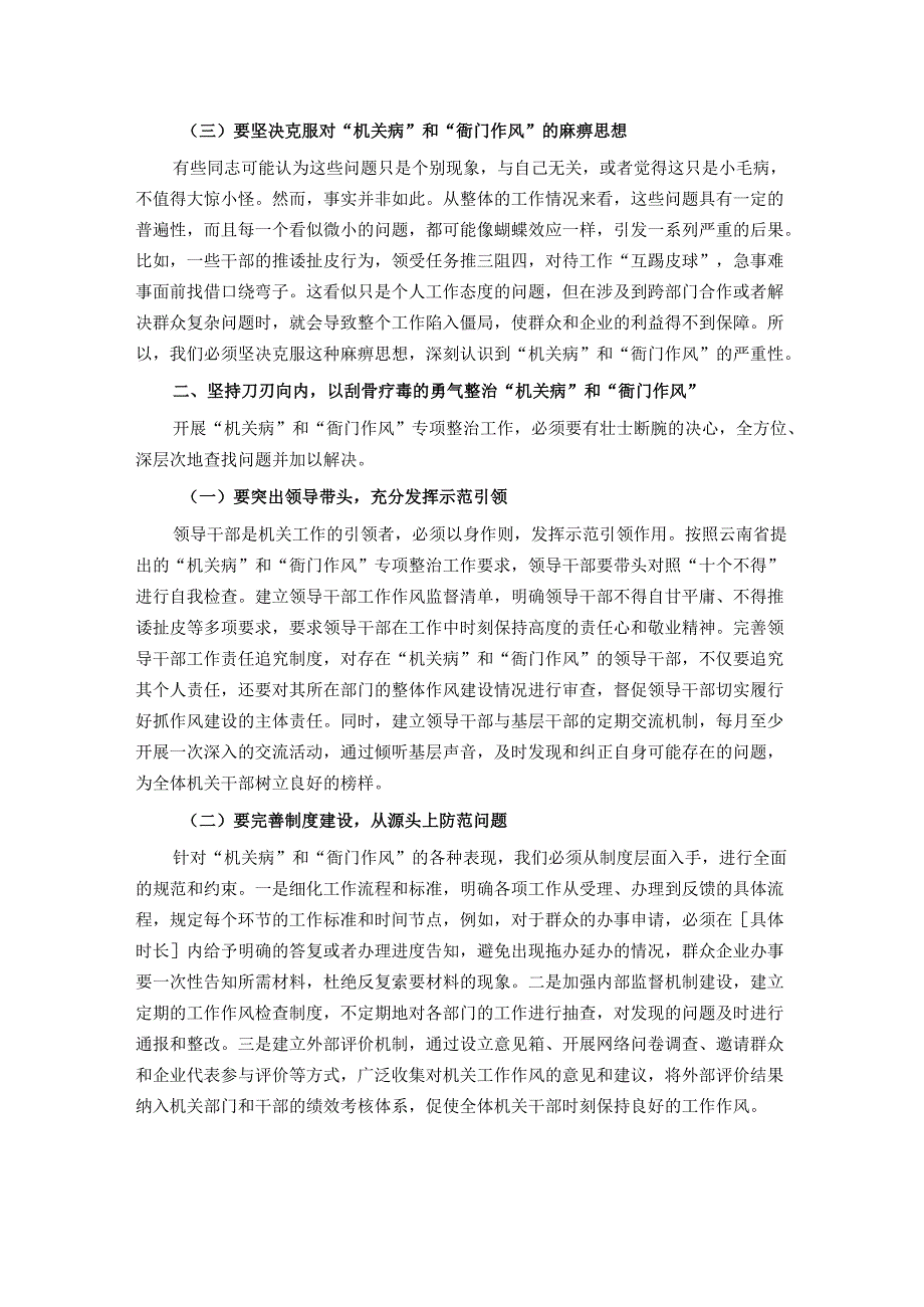 在“机关病”和“衙门作风”专项整治工作警示教育大会上的讲话.docx_第2页