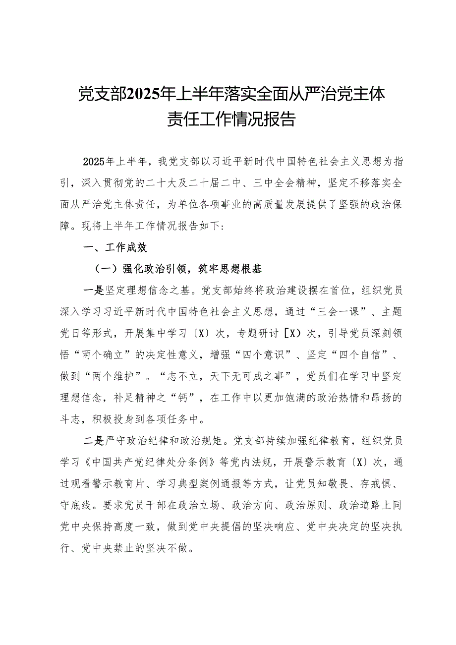 党支部2025年上半年落实全面从严治党主体责任工作情况报告.docx_第1页