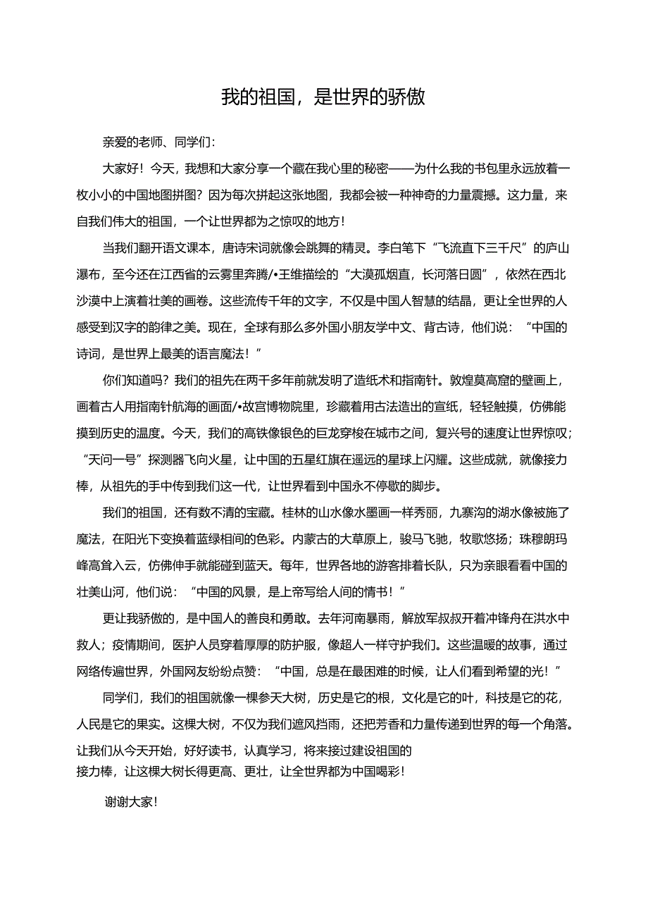 我的祖国是世界的骄傲--演讲稿.docx_第1页