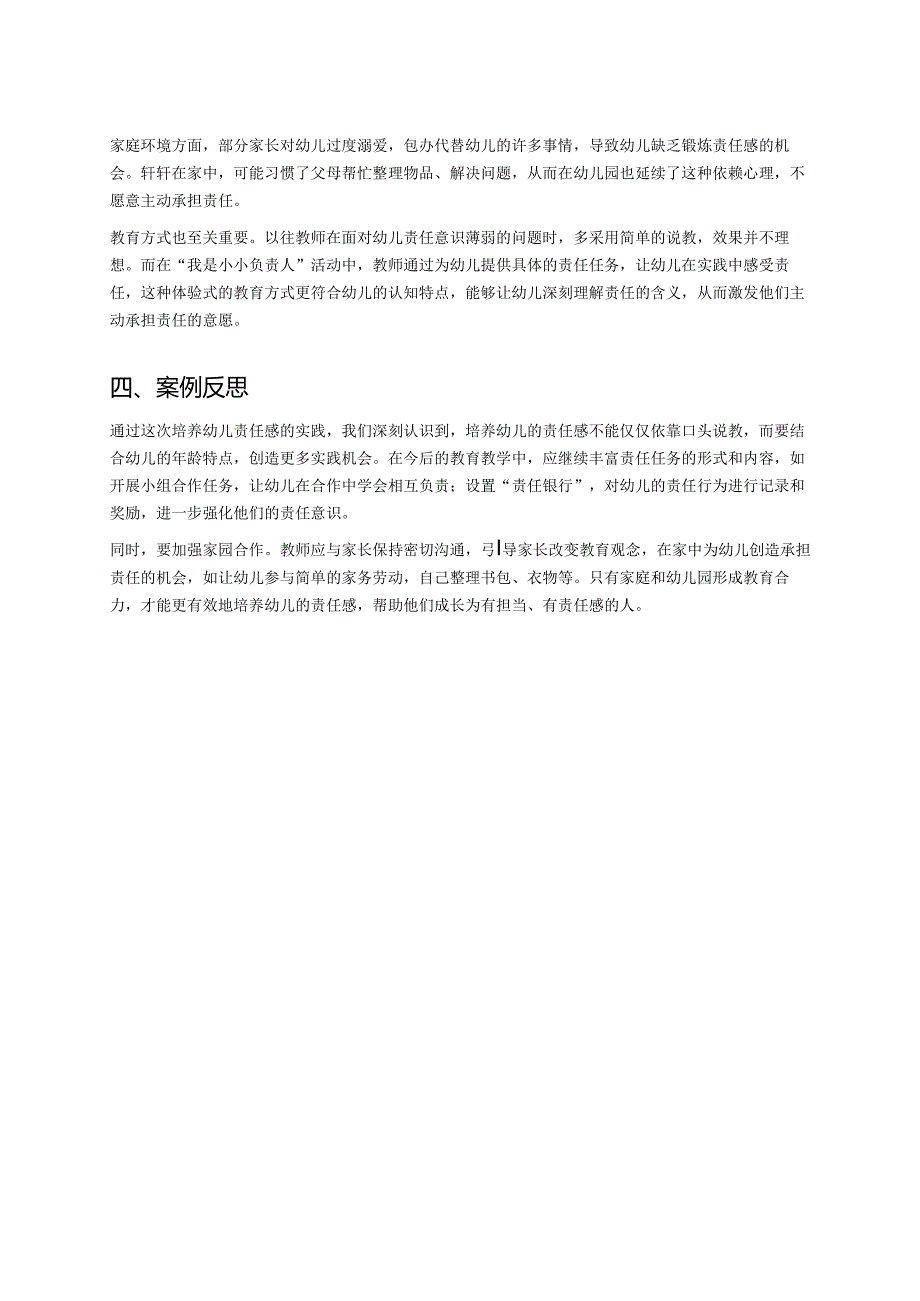 幼儿园中班案例-如何培养幼儿的责任感.docx_第2页