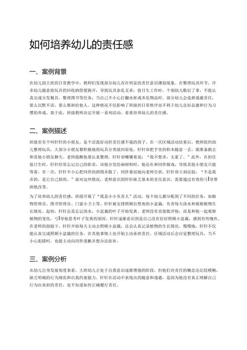 幼儿园中班案例-如何培养幼儿的责任感.docx