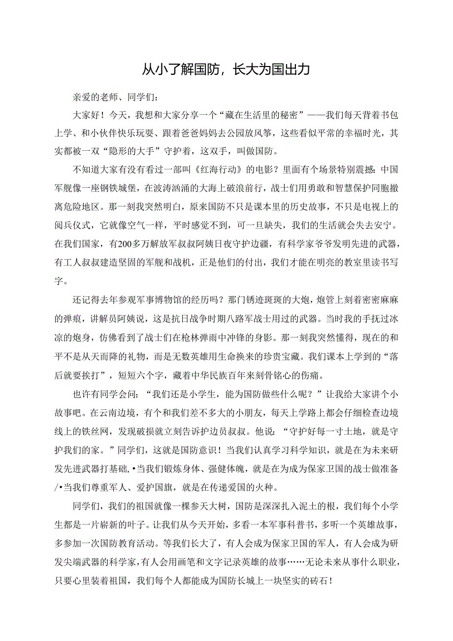 从小了解国防长大为国出力--演讲稿.docx_第1页