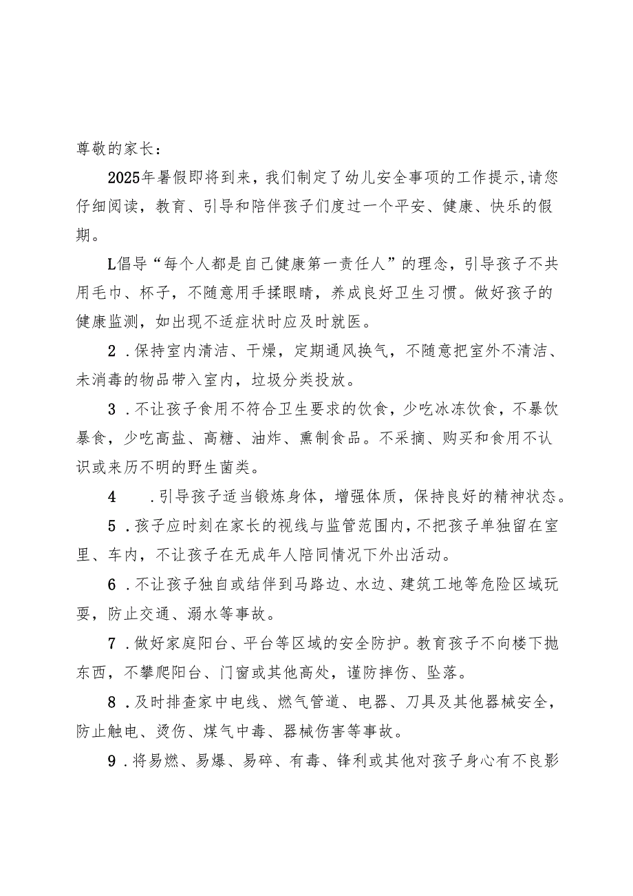 湖北2025年幼儿园暑假《安全责任告知》《安全温馨提示》模板.docx_第1页