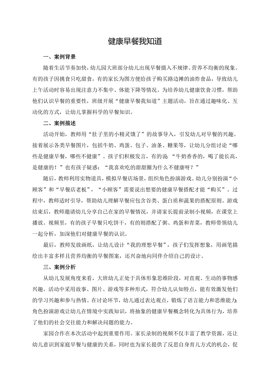 幼儿园大班案例-健康早餐我知道.docx_第1页