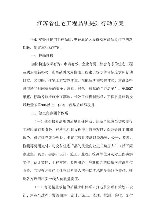 江苏省住宅工程品质提升行动方案.docx