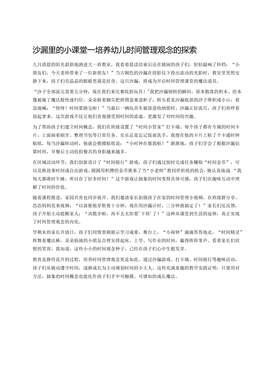 幼儿园中班案例-沙漏里的小课堂——培养幼儿时间管理观念的探索.docx_第1页