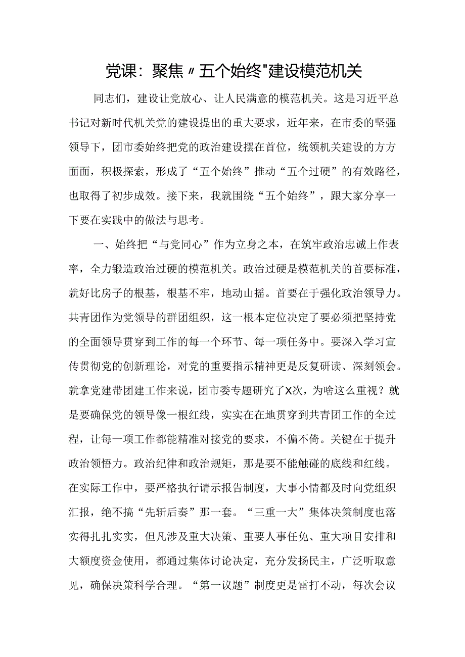 党课：聚焦“五个始终”建设模范机关.docx_第1页