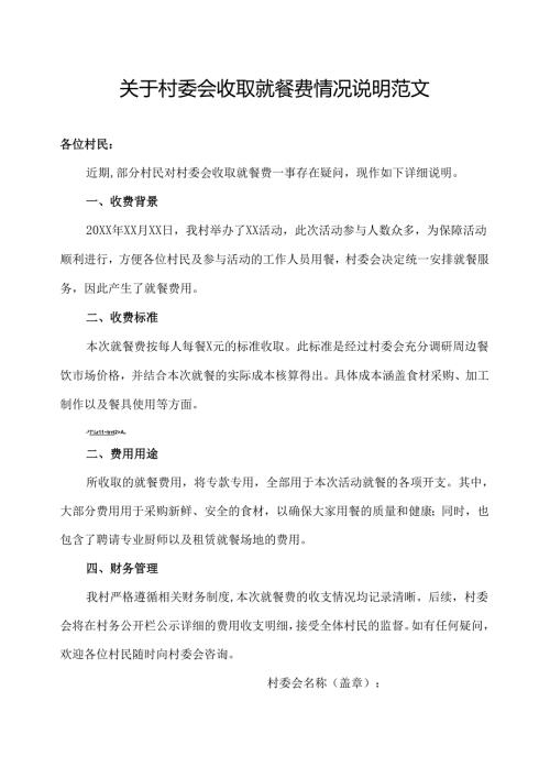 关于村委会收取就餐费情况说明范文.docx