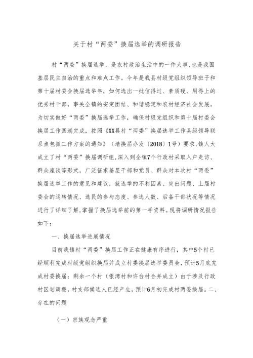 关于村“两委”换届选举的调研报告.docx