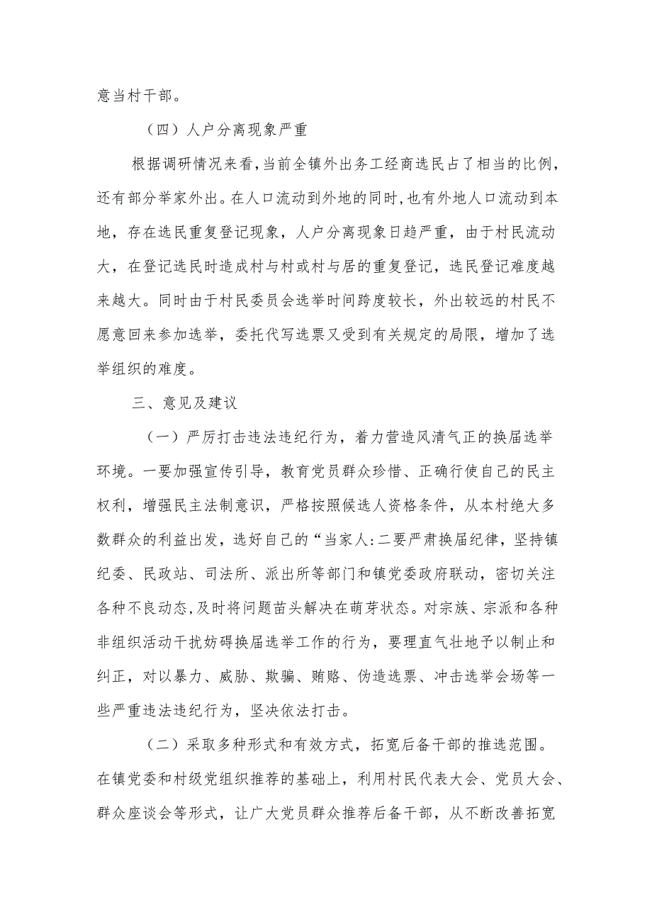 关于村“两委”换届选举的调研报告.docx_第3页
