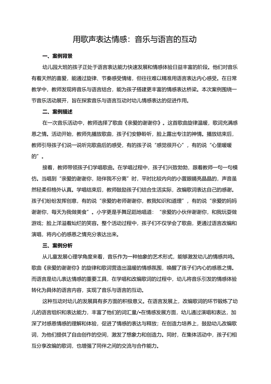 幼儿园大班案例-用歌声表达情感：音乐与语言的互动.docx_第1页