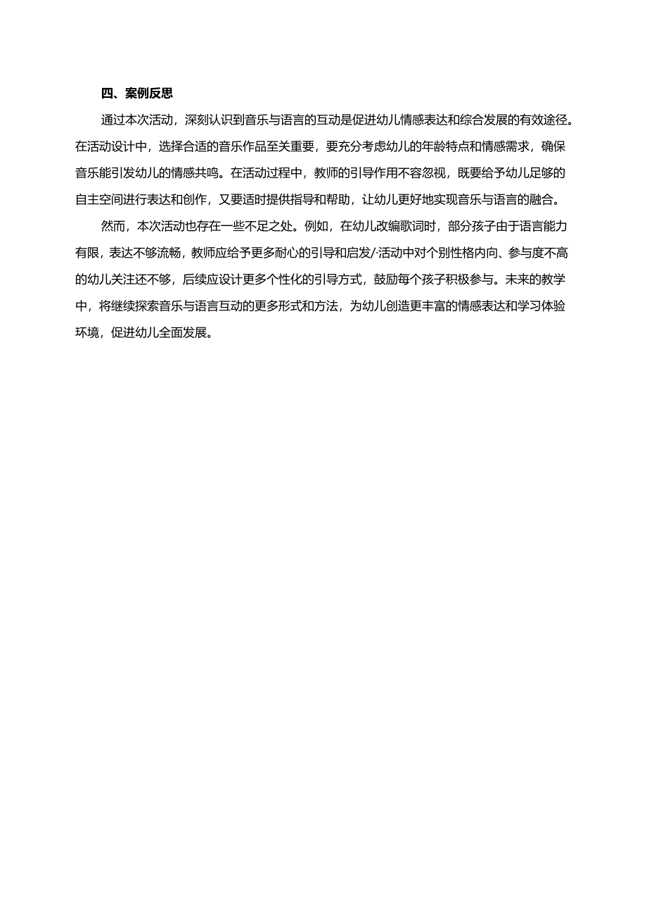 幼儿园大班案例-用歌声表达情感：音乐与语言的互动.docx_第2页
