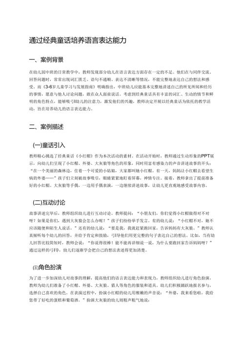 幼儿园中班案例-通过经典童话培养语言表达能力.docx
