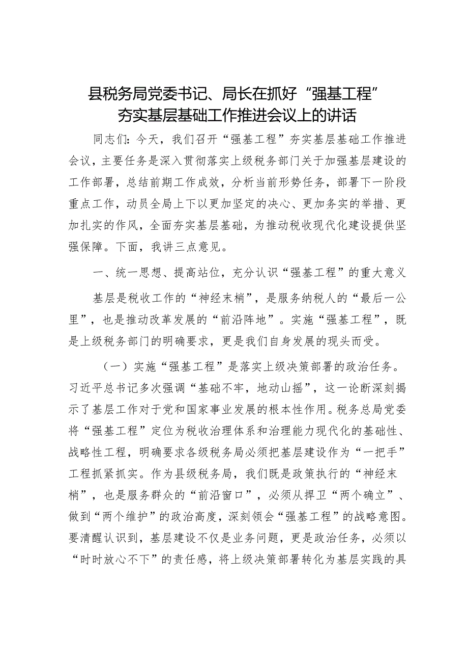 县税务局党委书记、局长在抓好“强基工程”夯实基层基础工作推进会议上的讲话.docx_第1页