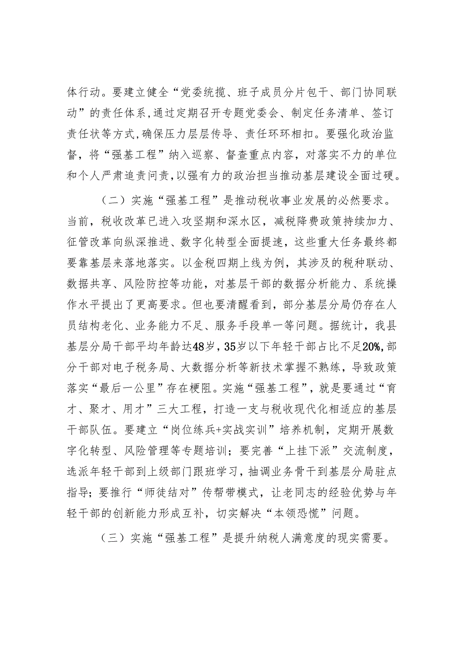 县税务局党委书记、局长在抓好“强基工程”夯实基层基础工作推进会议上的讲话.docx_第2页