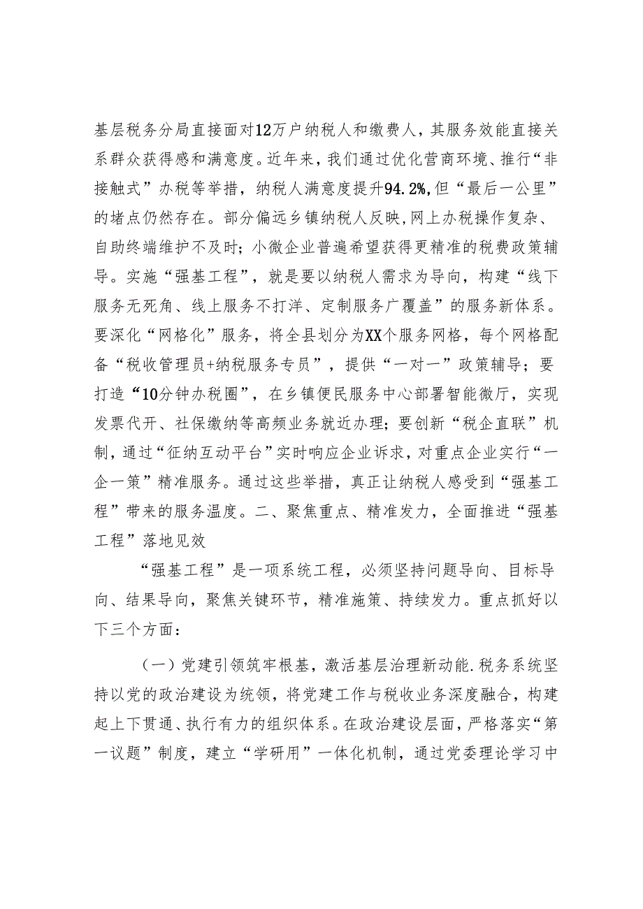 县税务局党委书记、局长在抓好“强基工程”夯实基层基础工作推进会议上的讲话.docx_第3页