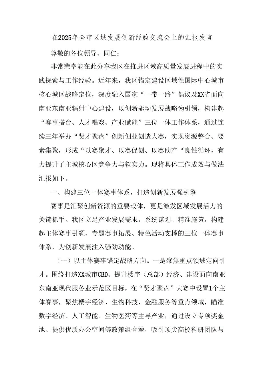 在2025年全市区域发展创新经验交流会上的汇报发言.docx_第1页