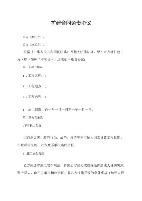 扩建合同免责协议范文模板.docx