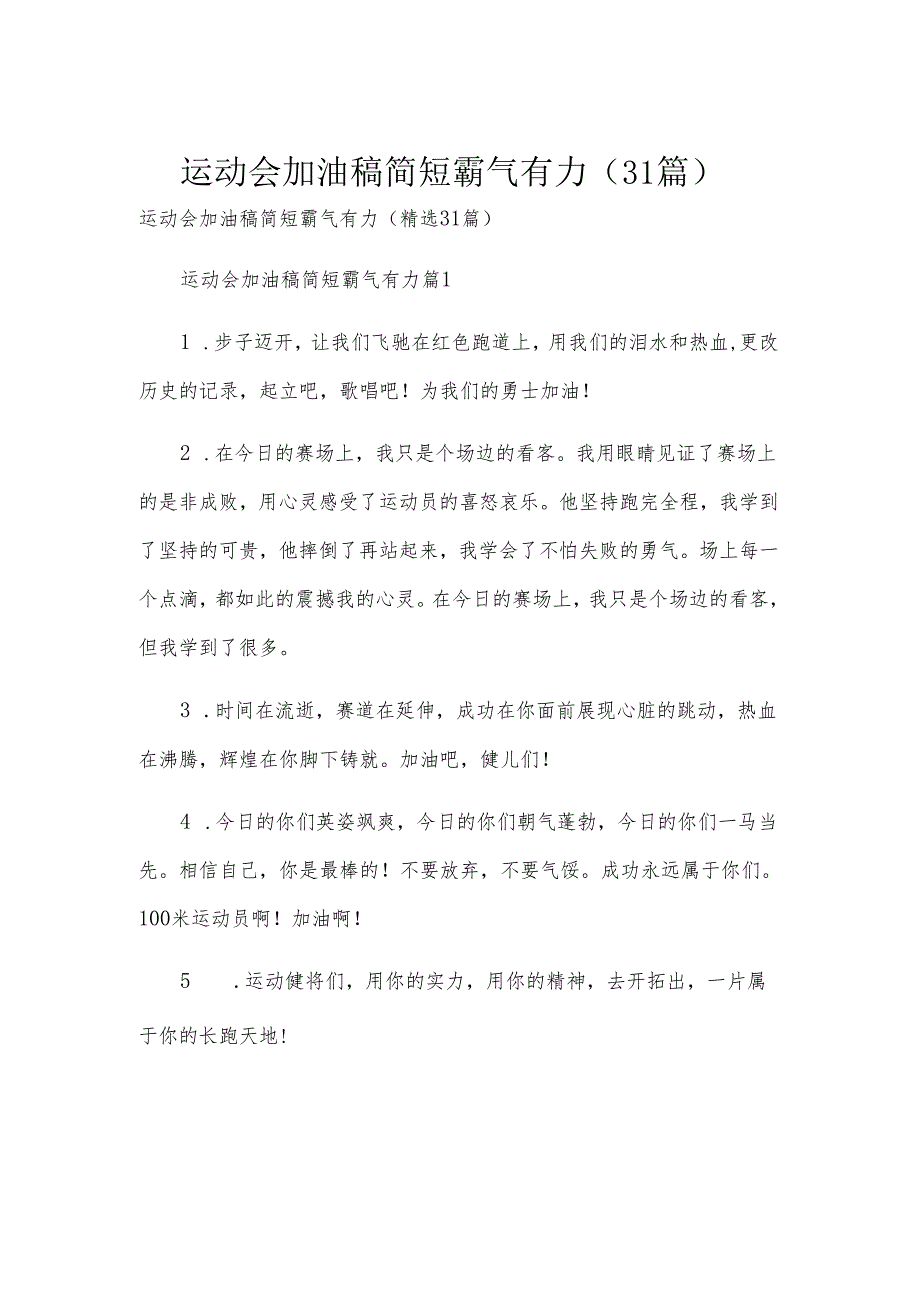 运动会加油稿简短霸气有力（31篇）.docx_第1页