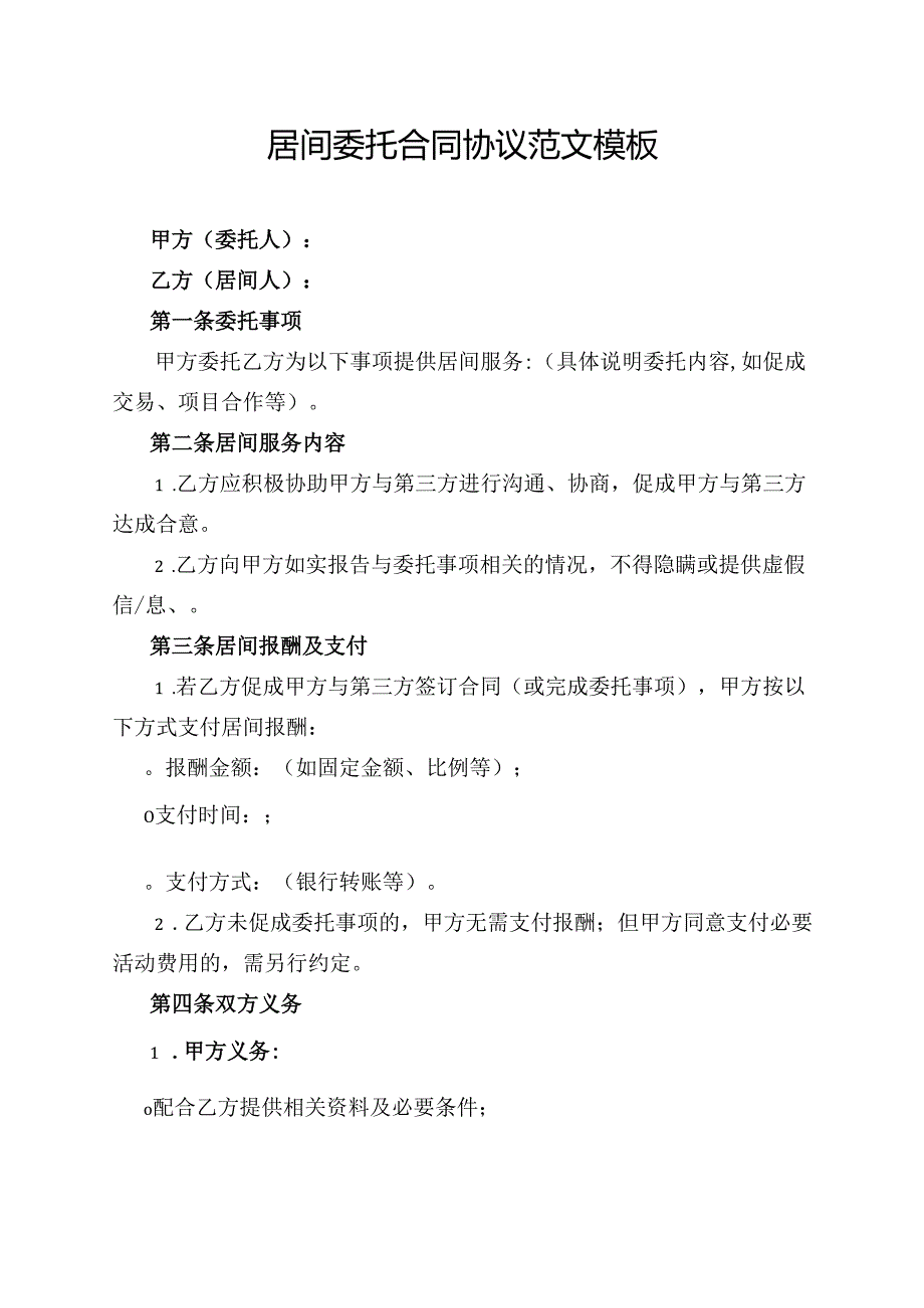 居间委托合同协议范文模板.docx_第1页