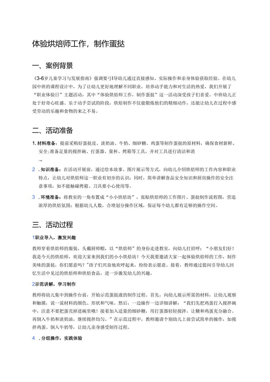 幼儿园中班案例-体验烘焙师工作制作蛋挞.docx_第1页